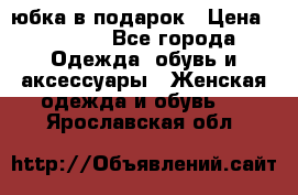 Slim Jeggings   юбка в подарок › Цена ­ 2 490 - Все города Одежда, обувь и аксессуары » Женская одежда и обувь   . Ярославская обл.